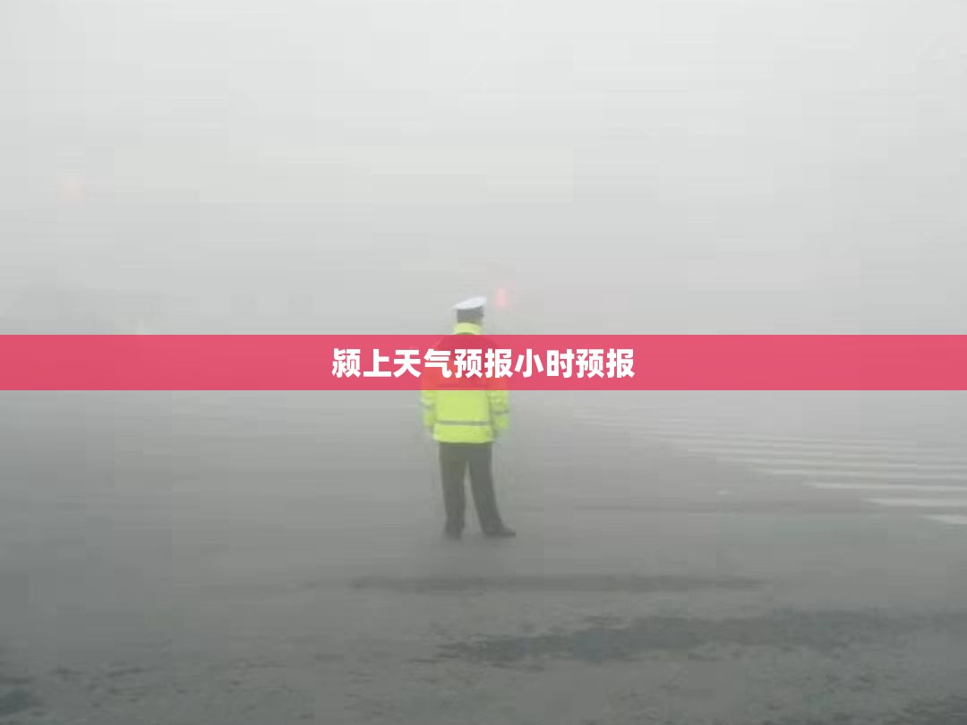 颍上天气预报小时预报/颍上天气预报最新今天
