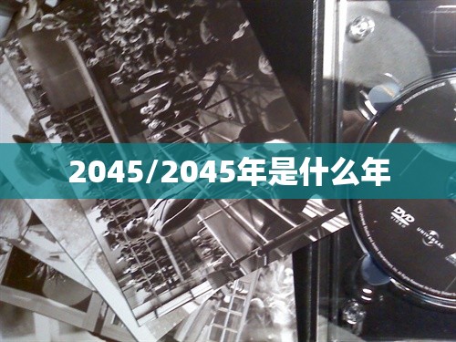 2045/2045年是什么年