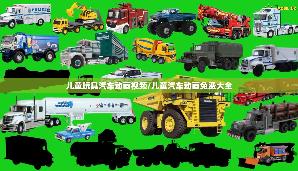 儿童玩具汽车动画视频/儿童汽车动画免费大全