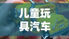 儿童玩具汽车动画视频/儿童汽车动画免费大全 儿童玩具汽车动画视频/儿童汽车动画免费大全