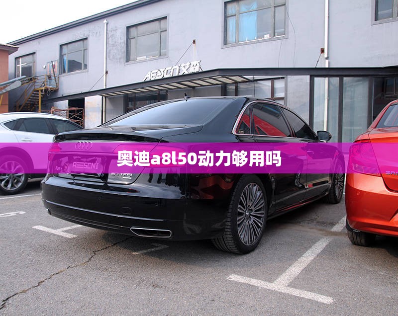 【奥迪a8l50动力够用吗,奥迪a8l50排量多少钱】 【奥迪a8l50动力够用吗,奥迪a8l50排量多少钱】