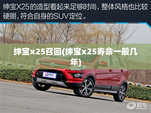 绅宝x25召回(绅宝x25寿命一般几年) 绅宝x25召回(绅宝x25寿命一般几年)