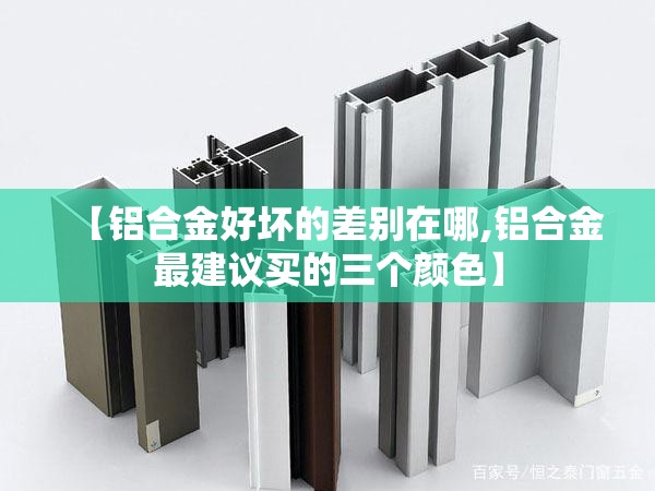 【铝合金好坏的差别在哪,铝合金最建议买的三个颜色】
