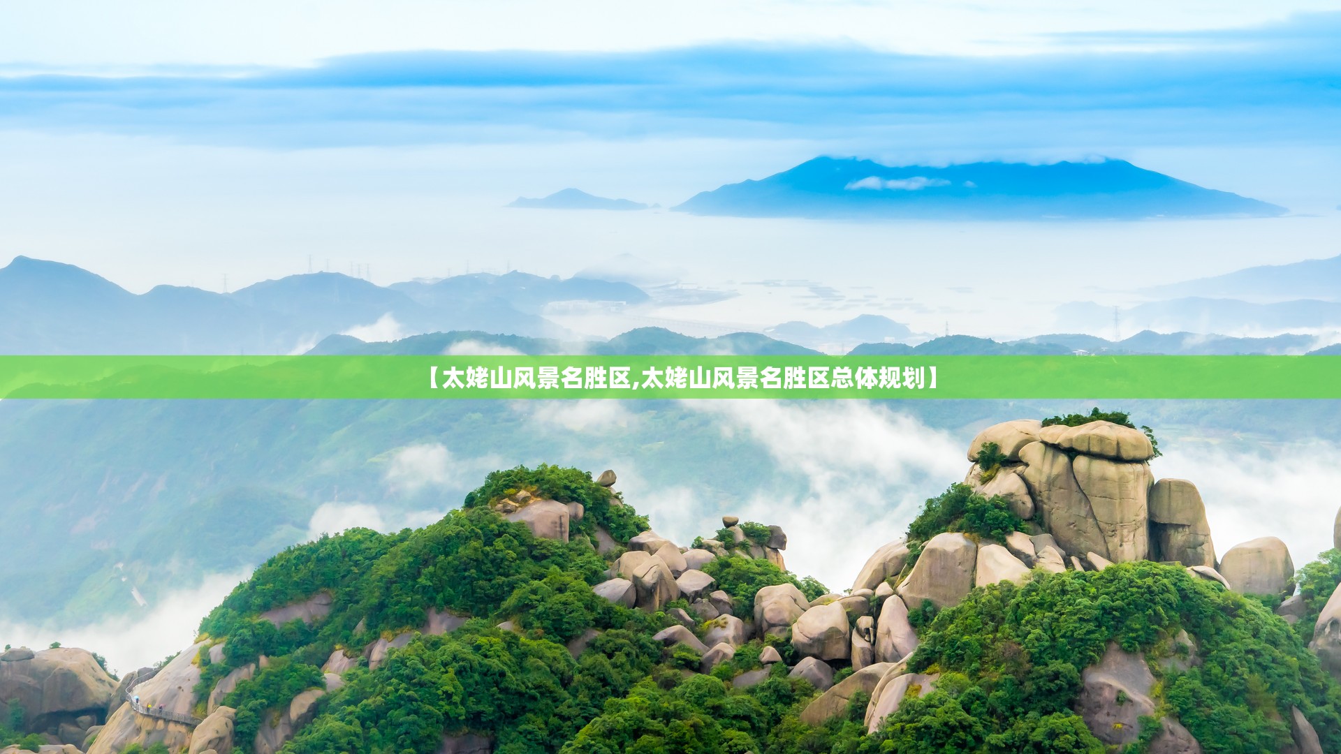 【太姥山风景名胜区,太姥山风景名胜区总体规划】 【太姥山风景名胜区,太姥山风景名胜区总体规划】