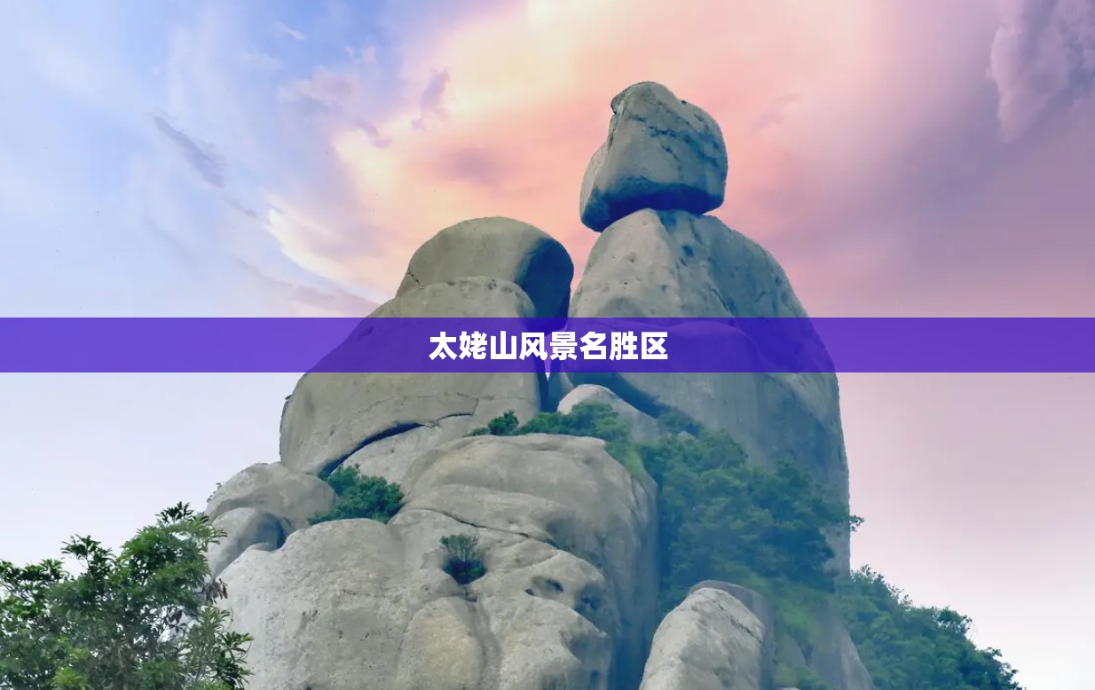 【太姥山风景名胜区,太姥山风景名胜区总体规划】 【太姥山风景名胜区,太姥山风景名胜区总体规划】