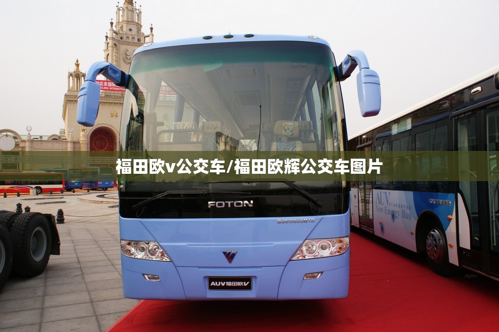福田欧v公交车/福田欧辉公交车图片