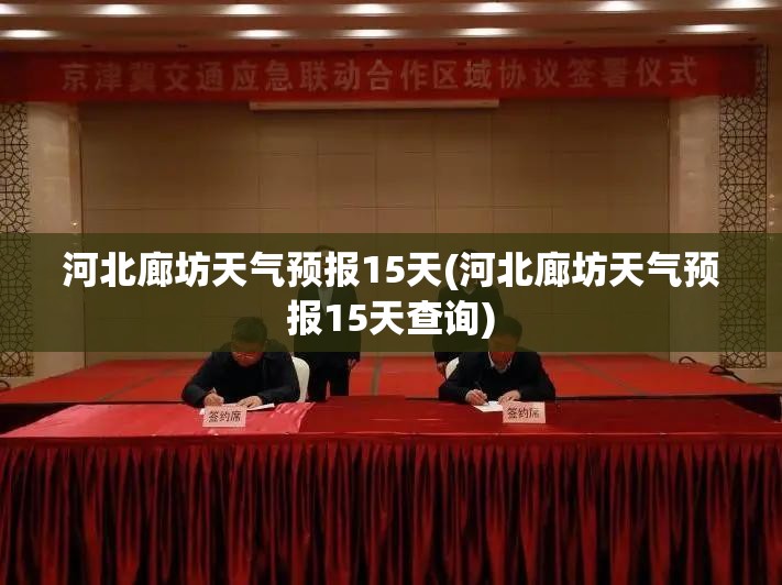 河北廊坊天气预报15天(河北廊坊天气预报15天查询) 河北廊坊天气预报15天(河北廊坊天气预报15天查询)