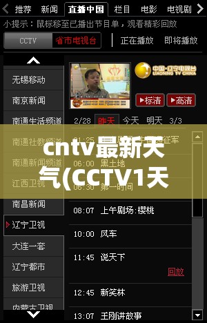 cntv最新天气(CCTV1天气节目最新预告) cntv最新天气(CCTV1天气节目最新预告)