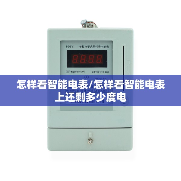 怎样看智能电表/怎样看智能电表上还剩多少度电 怎样看智能电表/怎样看智能电表上还剩多少度电