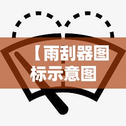 【雨刮器图标示意图,雨刮器凸起点图片】
