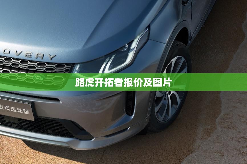 路虎开拓者报价及图片(路虎图片费用)