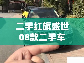 【二手红旗盛世08款二手车,二手红旗轿车】 【二手红旗盛世08款二手车,二手红旗轿车】
