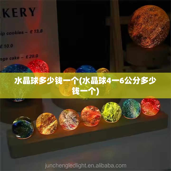 水晶球多少钱一个(水晶球4一6公分多少钱一个) 水晶球多少钱一个(水晶球4一6公分多少钱一个)