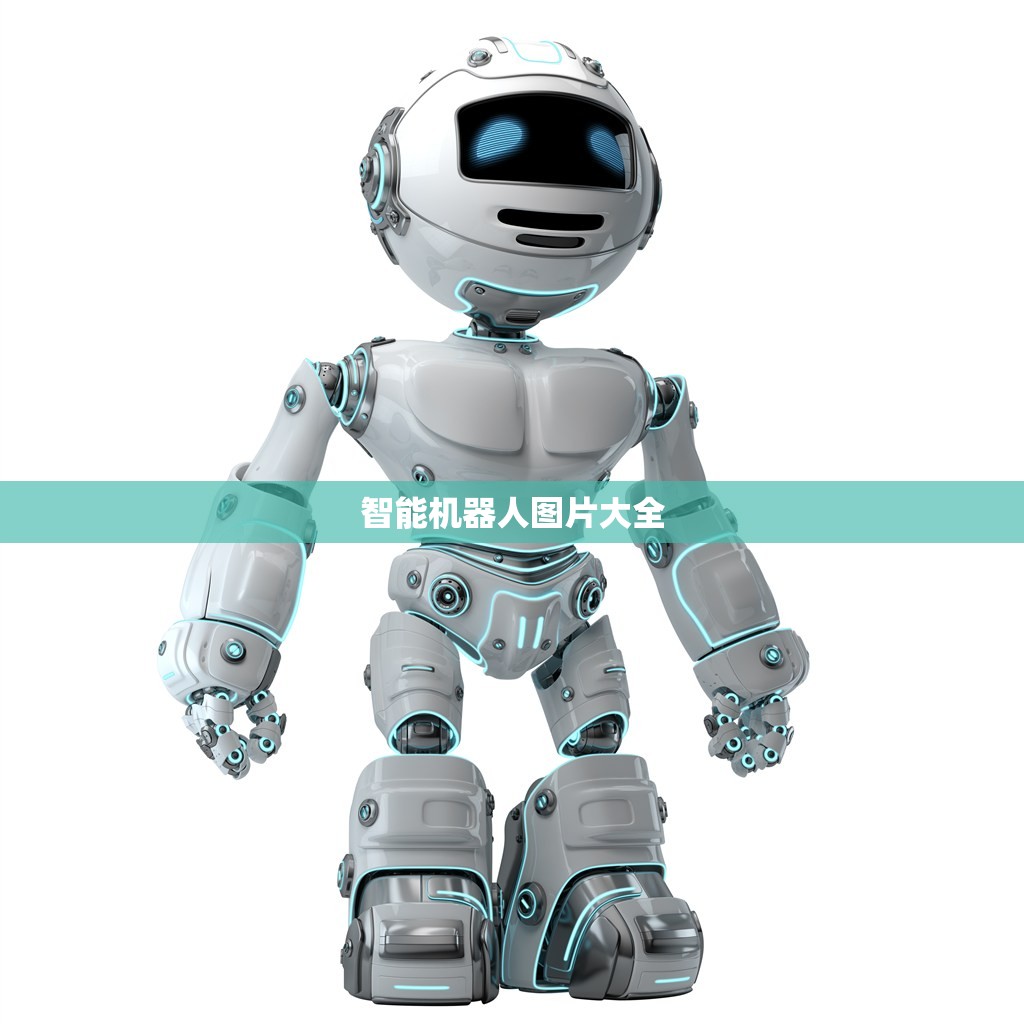 智能机器人图片大全(智能机器人图片绘画) 智能机器人图片大全(智能机器人图片绘画)