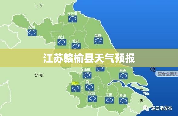 【江苏赣榆县天气预报,江苏赣榆县天气预报15天】