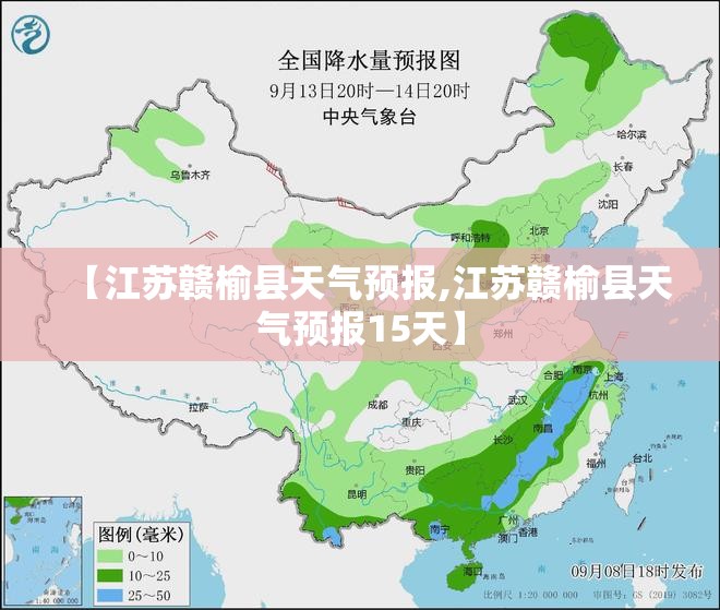 【江苏赣榆县天气预报,江苏赣榆县天气预报15天】