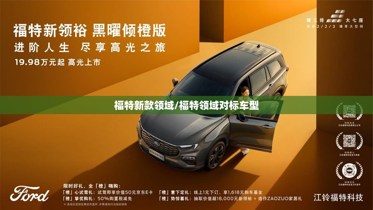 福特新款领域/福特领域对标车型 福特新款领域/福特领域对标车型