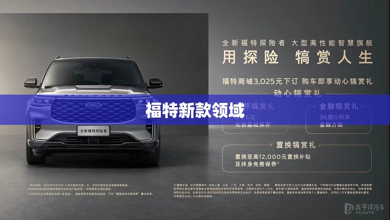 福特新款领域/福特领域对标车型 福特新款领域/福特领域对标车型