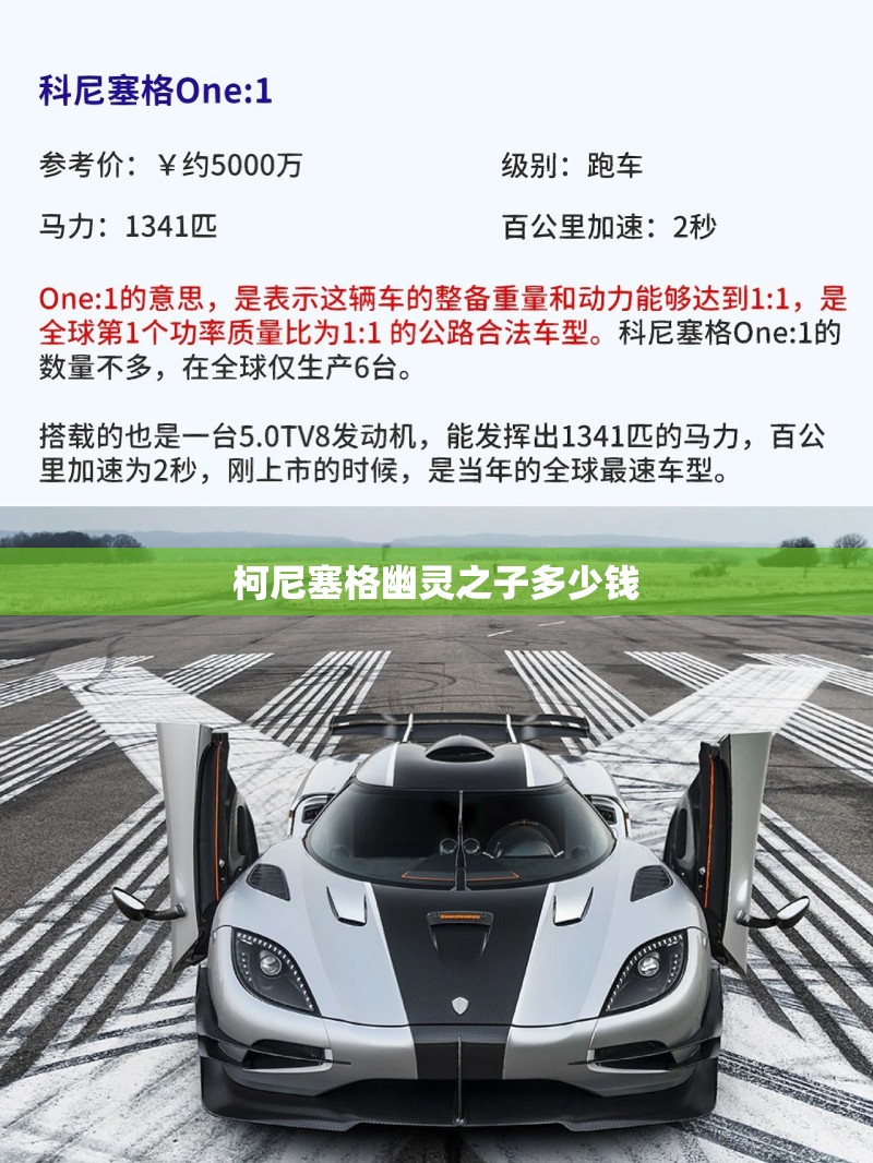 柯尼塞格幽灵之子多少钱/柯尼塞格幽灵跑车多少钱