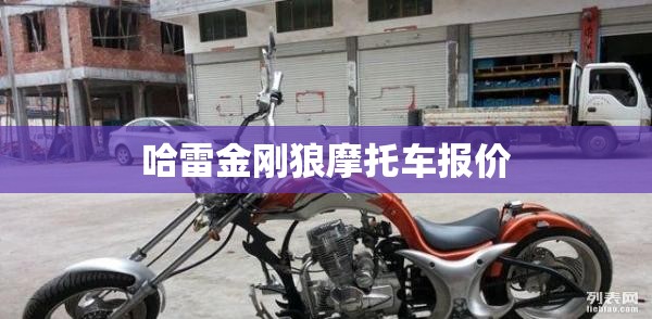 【哈雷金刚狼摩托车报价,哈雷金刚狼摩托车多少钱】