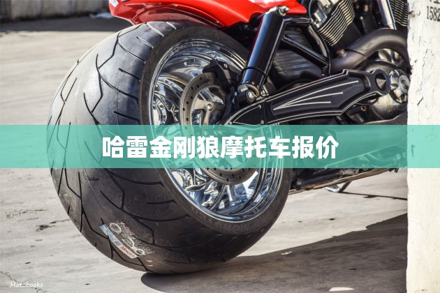 【哈雷金刚狼摩托车报价,哈雷金刚狼摩托车多少钱】