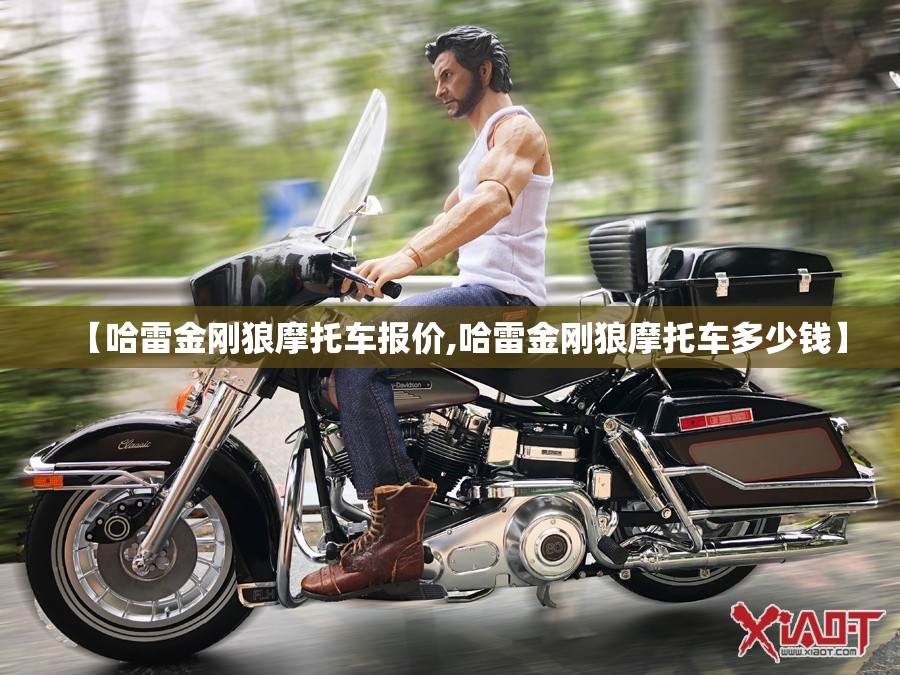 【哈雷金刚狼摩托车报价,哈雷金刚狼摩托车多少钱】