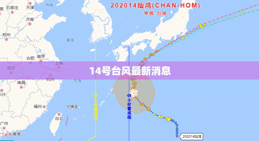 【14号台风最新消息,13,14号台风最新消息】 【14号台风最新消息,13,14号台风最新消息】