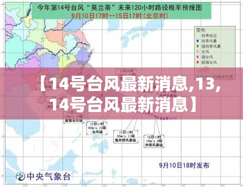 【14号台风最新消息,13,14号台风最新消息】 【14号台风最新消息,13,14号台风最新消息】