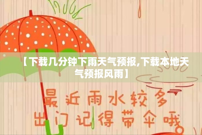 【下载几分钟下雨天气预报,下载本地天气预报风雨】 【下载几分钟下雨天气预报,下载本地天气预报风雨】