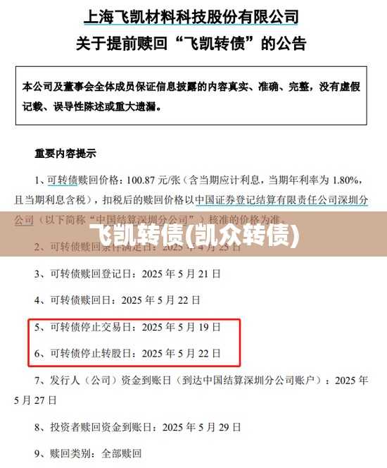 飞凯转债(凯众转债)