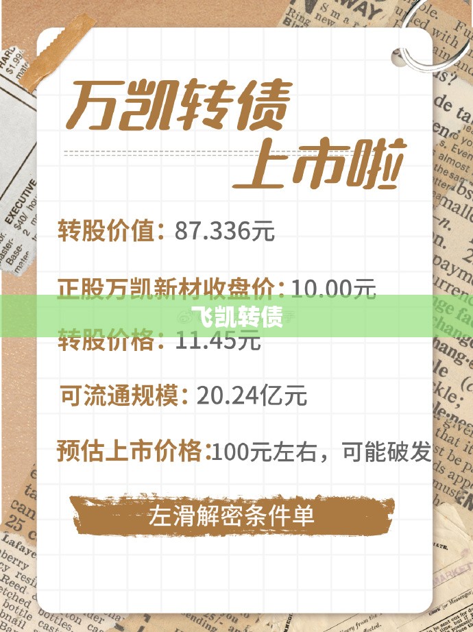 飞凯转债(凯众转债)