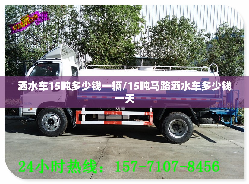 洒水车15吨多少钱一辆/15吨马路洒水车多少钱一天