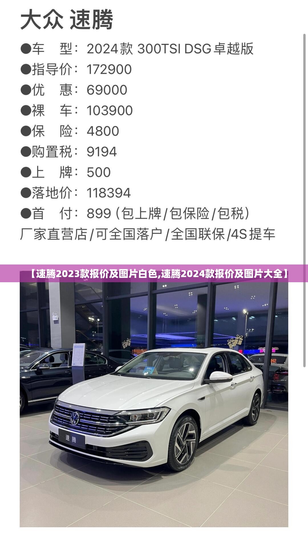 【速腾2023款报价及图片白色,速腾2024款报价及图片大全】