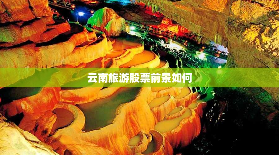 云南旅游股票前景如何(云南旅游股票咋样)