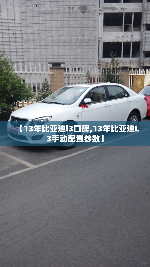 【13年比亚迪l3口碑,13年比亚迪L3手动配置参数】