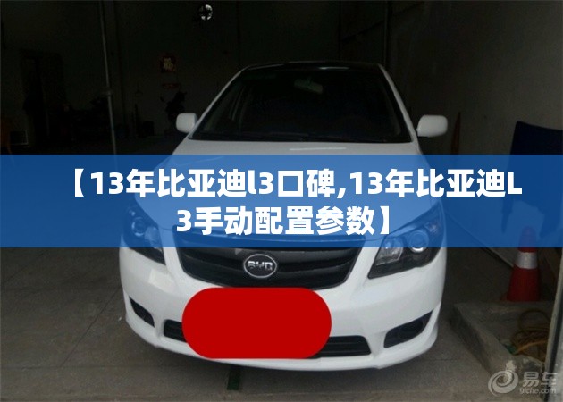 【13年比亚迪l3口碑,13年比亚迪L3手动配置参数】 【13年比亚迪l3口碑,13年比亚迪L3手动配置参数】