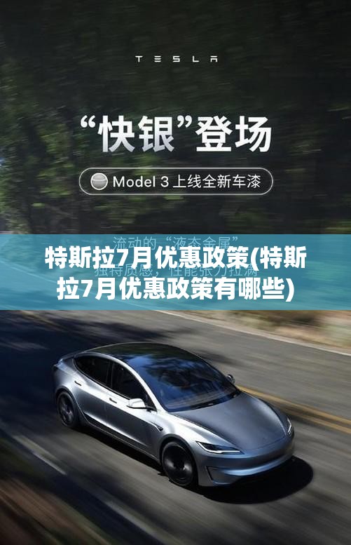 特斯拉7月优惠政策(特斯拉7月优惠政策有哪些) 特斯拉7月优惠政策(特斯拉7月优惠政策有哪些)