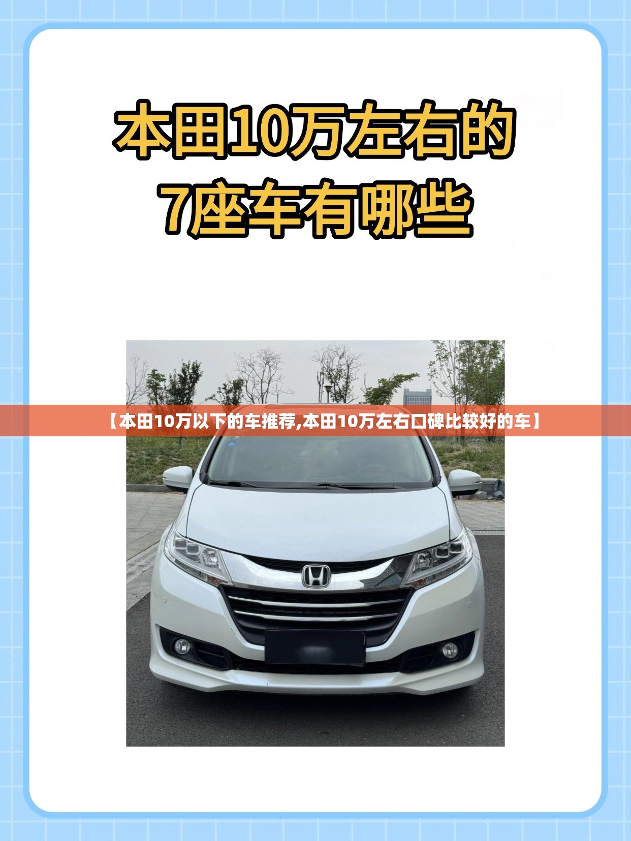 【本田10万以下的车推荐,本田10万左右口碑比较好的车】 【本田10万以下的车推荐,本田10万左右口碑比较好的车】