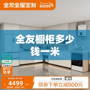 【全友橱柜多少钱一米,全友橱柜多少钱一米安装】