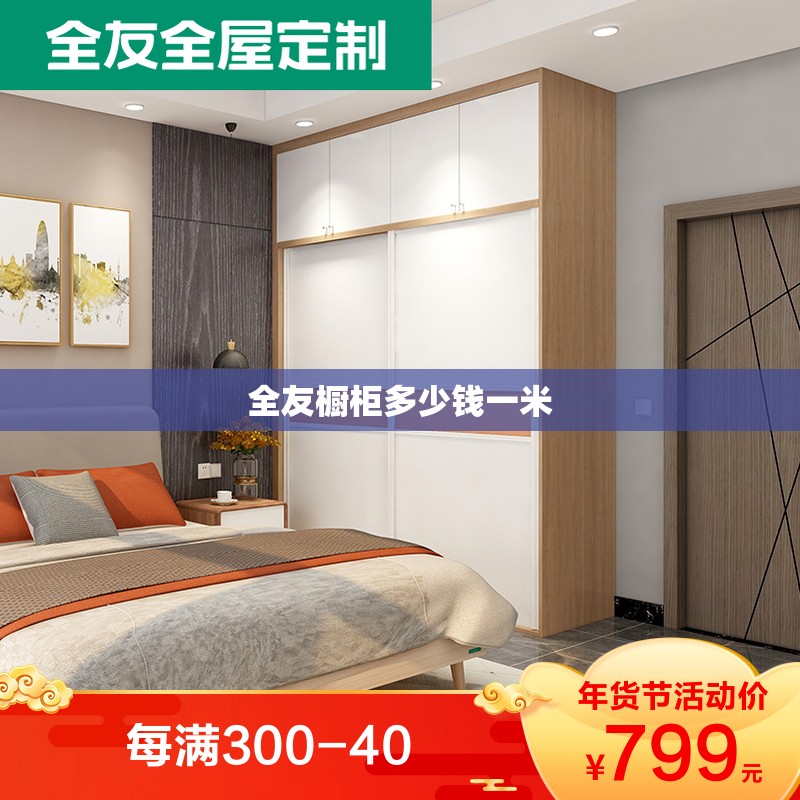 【全友橱柜多少钱一米,全友橱柜多少钱一米安装】 【全友橱柜多少钱一米,全友橱柜多少钱一米安装】