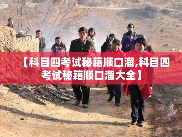 【科目四考试秘籍顺口溜,科目四考试秘籍顺口溜大全】 【科目四考试秘籍顺口溜,科目四考试秘籍顺口溜大全】