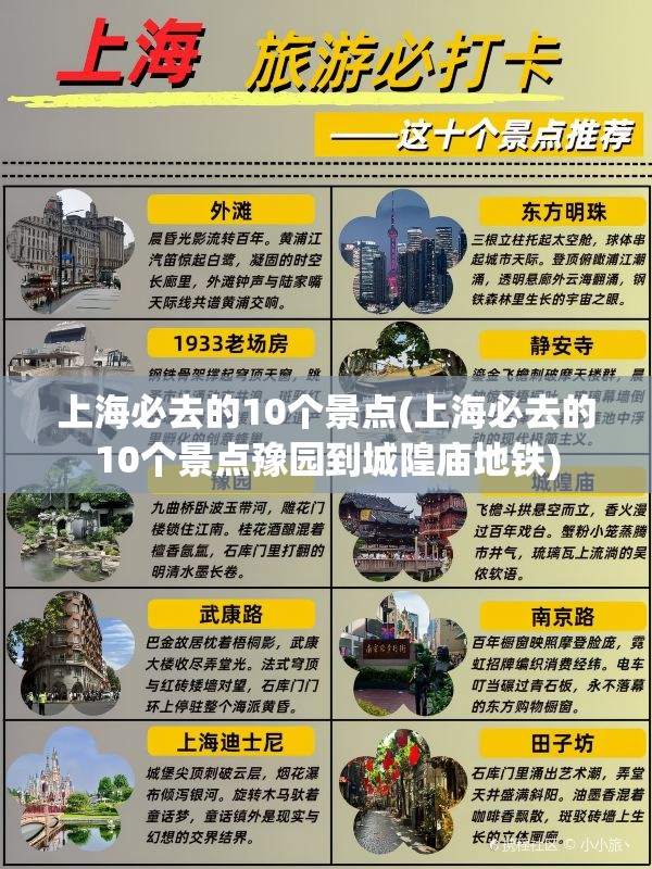 上海必去的10个景点(上海必去的10个景点豫园到城隍庙地铁) 上海必去的10个景点(上海必去的10个景点豫园到城隍庙地铁)