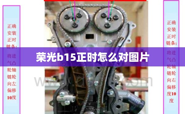 荣光b15正时怎么对图片/荣光B15变速箱拆装教程