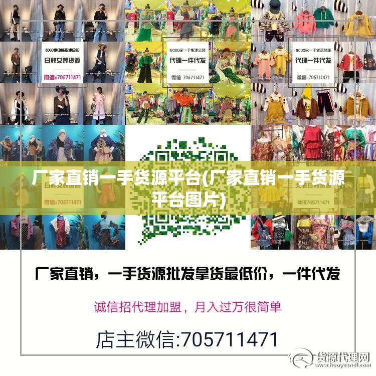 厂家直销一手货源平台(厂家直销一手货源平台图片)