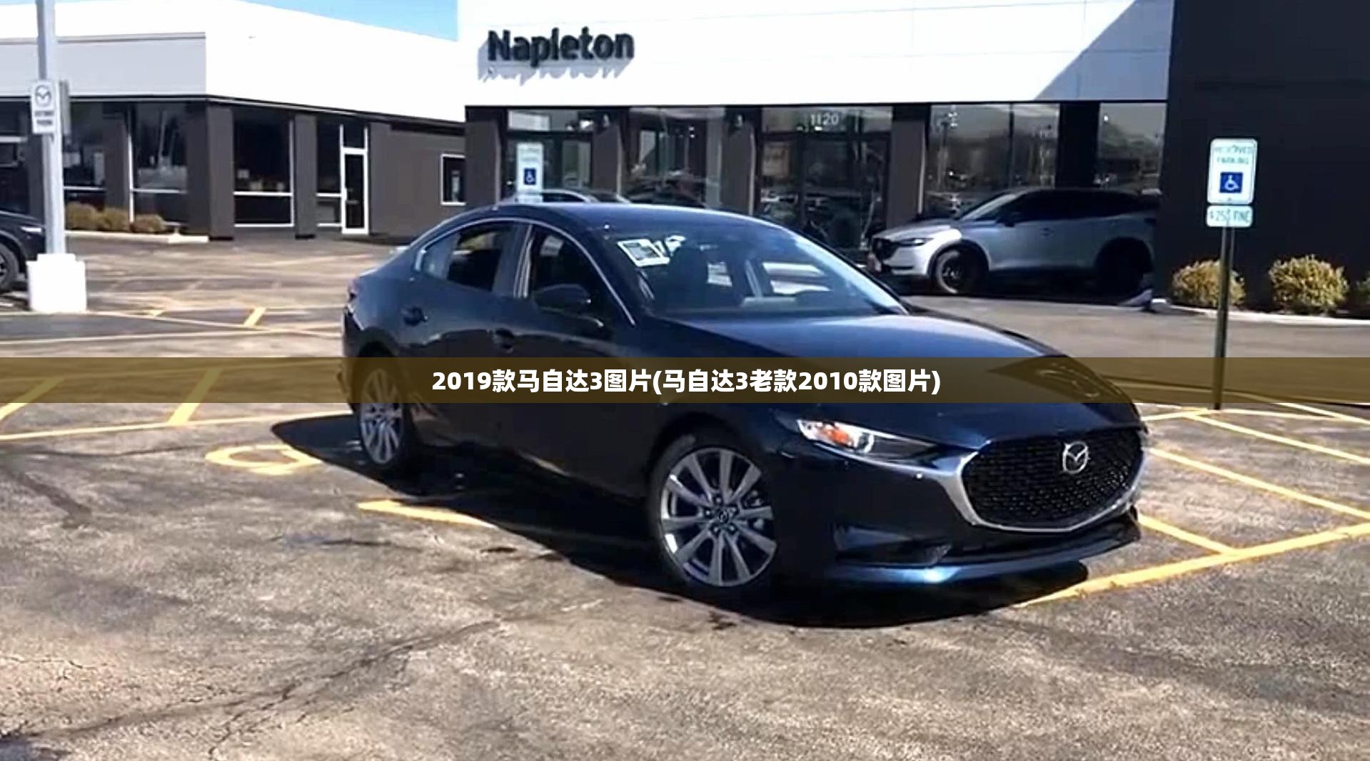 2019款马自达3图片(马自达3老款2010款图片) 2019款马自达3图片(马自达3老款2010款图片)