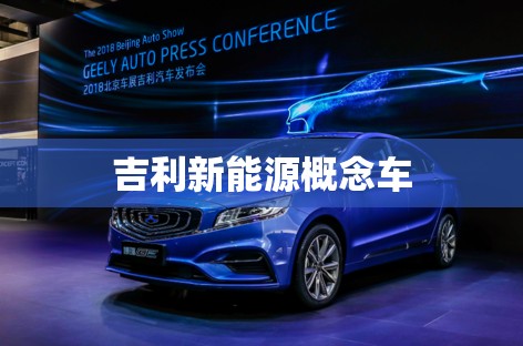 吉利新能源概念车(吉利新能源汽车车型及费用表)