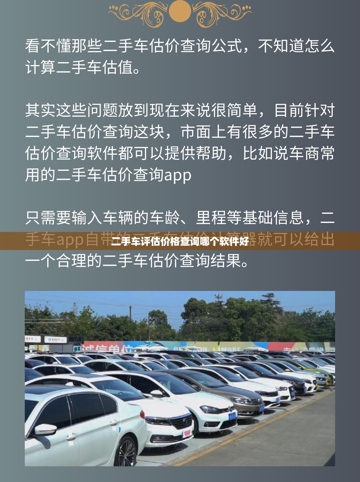 【二手车评估费用查询哪个软件好,评估二手车的软件哪个好】 【二手车评估费用查询哪个软件好,评估二手车的软件哪个好】