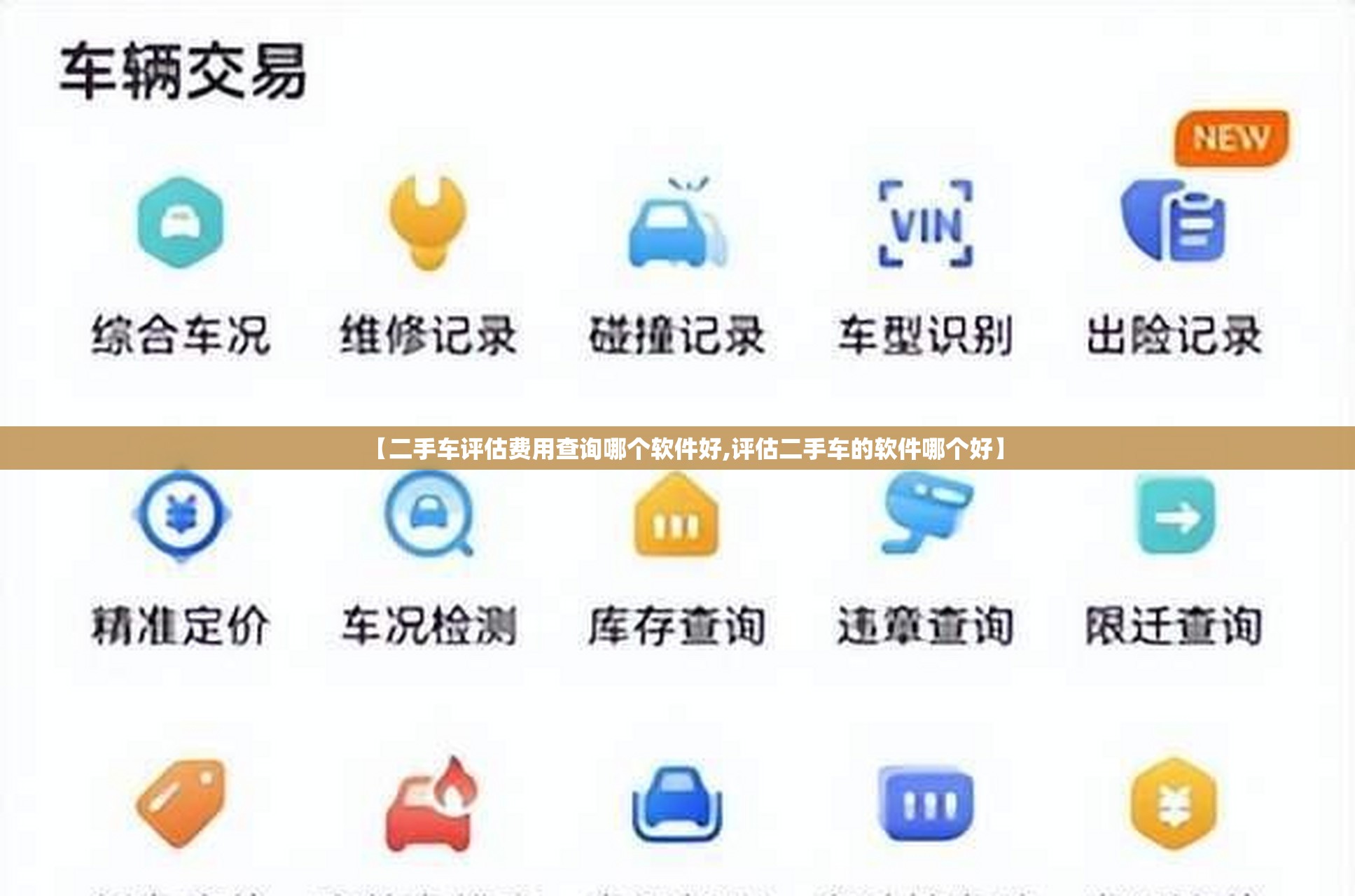 【二手车评估费用查询哪个软件好,评估二手车的软件哪个好】 【二手车评估费用查询哪个软件好,评估二手车的软件哪个好】
