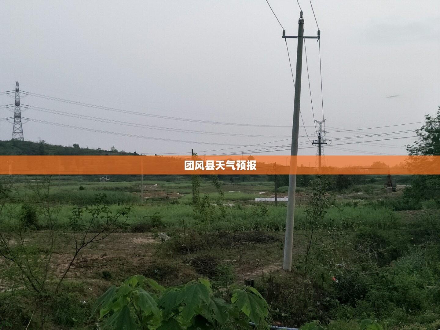 【团风县天气预报,团风县天气预报30天查询结果】 【团风县天气预报,团风县天气预报30天查询结果】