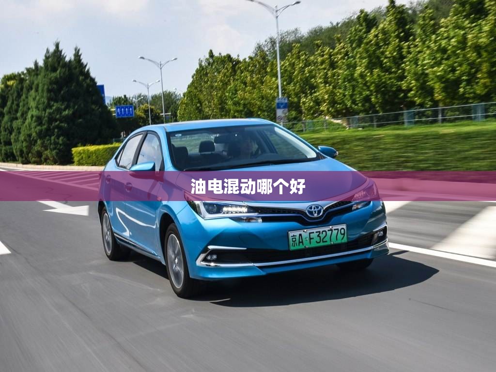 油电混动哪个好/跑长途插电混动和油电混动哪个好